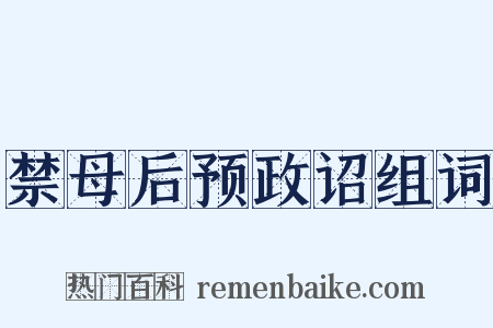 禁母后预政诏组词是什么意思的图片